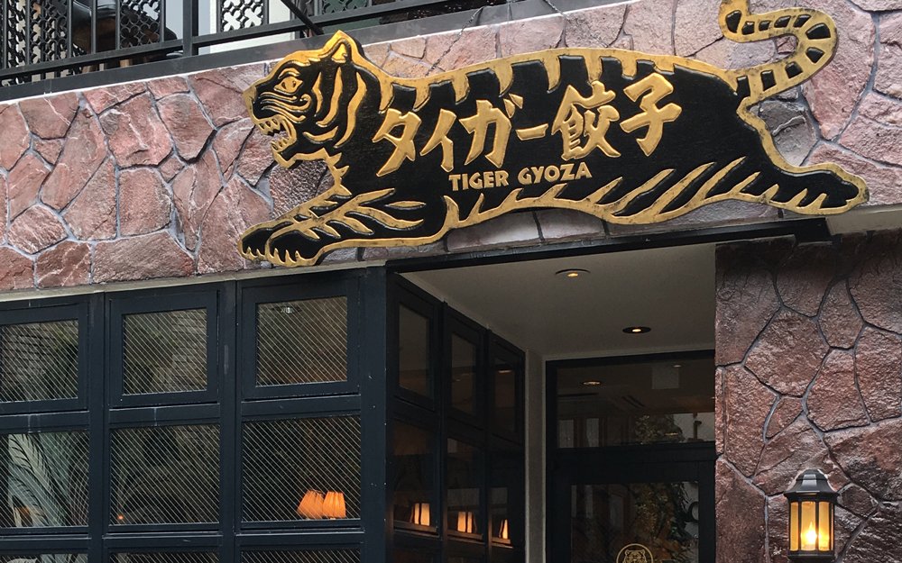 Tiger Gyoza Kawaramachi: Premier Dumpling Restaurant
